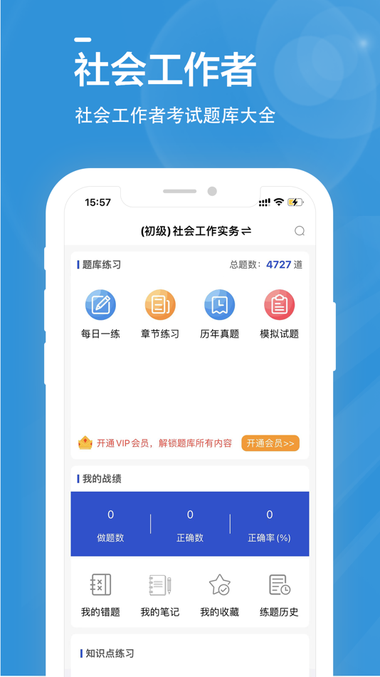 #1. 社会工作者全题库 (iOS) Podle: Chongqing Yaying Technology Co., Ltd