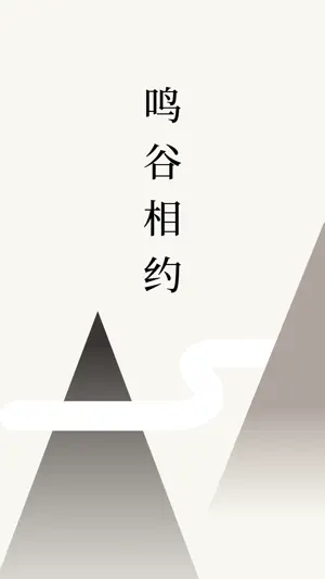 鸣谷 - 多人协作记录便签 screenshot 1