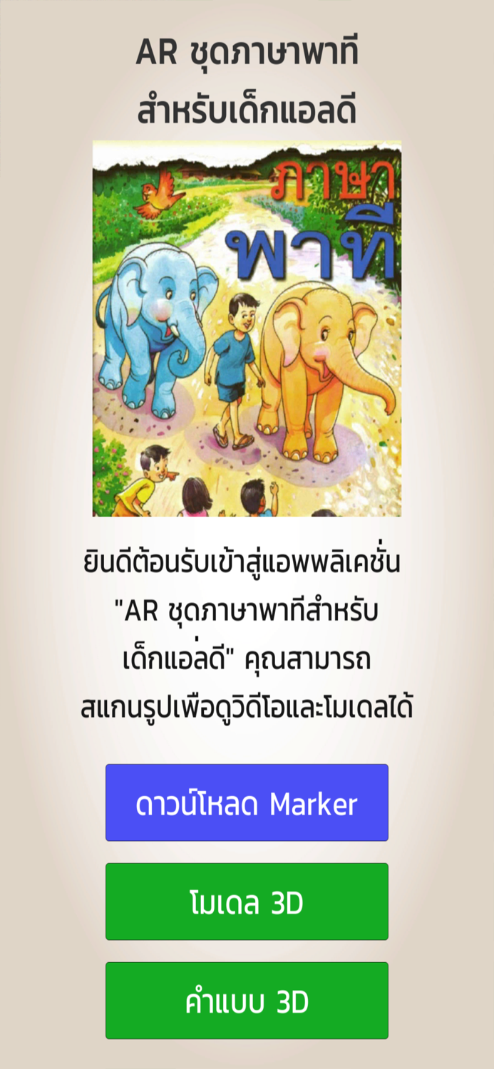 AR ชุดภาษาพาทีสำหรับเด็กแอลดี