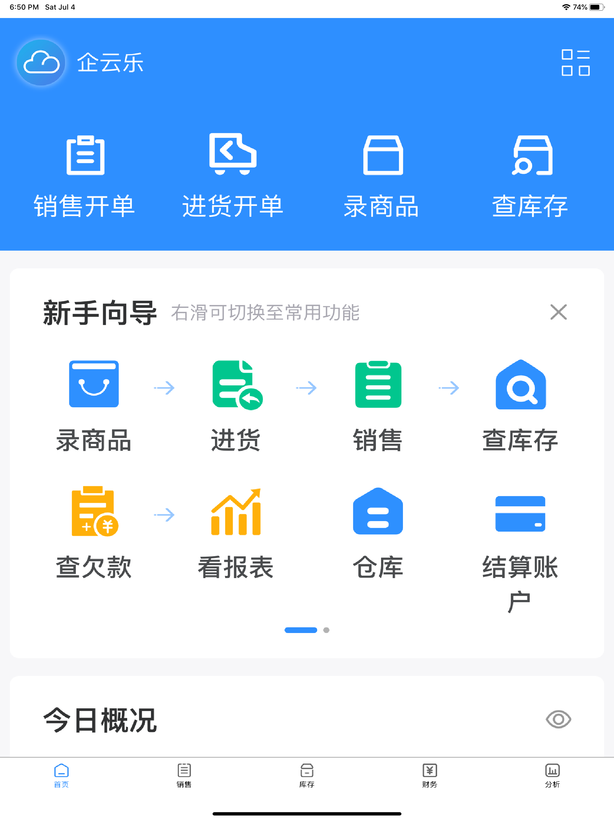 企云记进销存