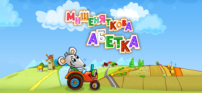 Мишеняткова Абетка