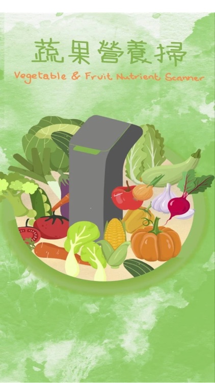 蔬果營養掃