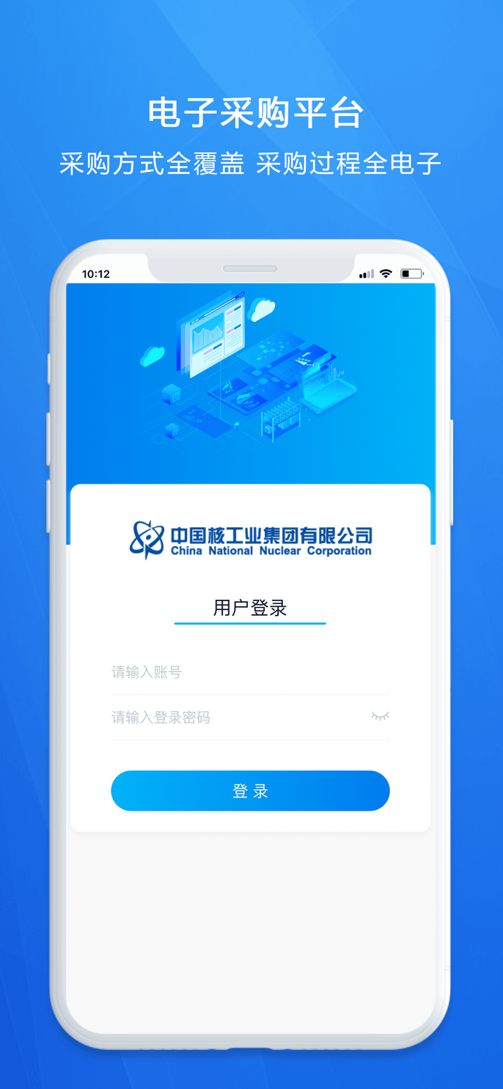 中核集团电子采购平台 screenshot 1
