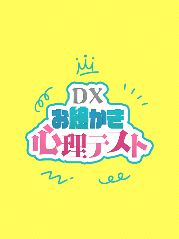 DXお絵かき心理テスト 簡単診断で暇つぶしのおすすめ画像4