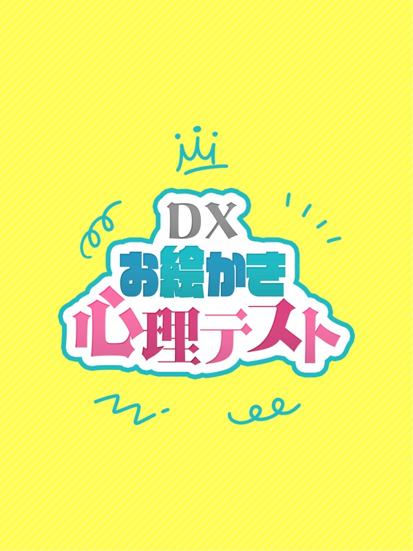 DXお絵かき心理テスト 簡単診断で暇つぶし screenshot 8