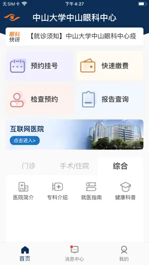 中山眼科中心 screenshot 3