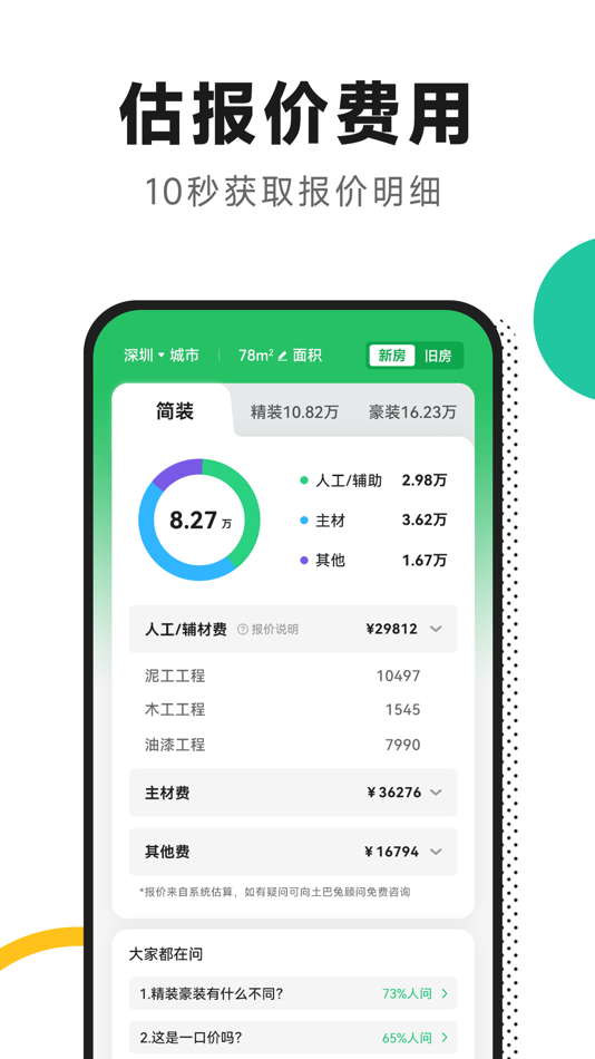 #2. 新房装修-室内装修设计app (iOS) 由: 土巴兔(深圳)装饰有限公司