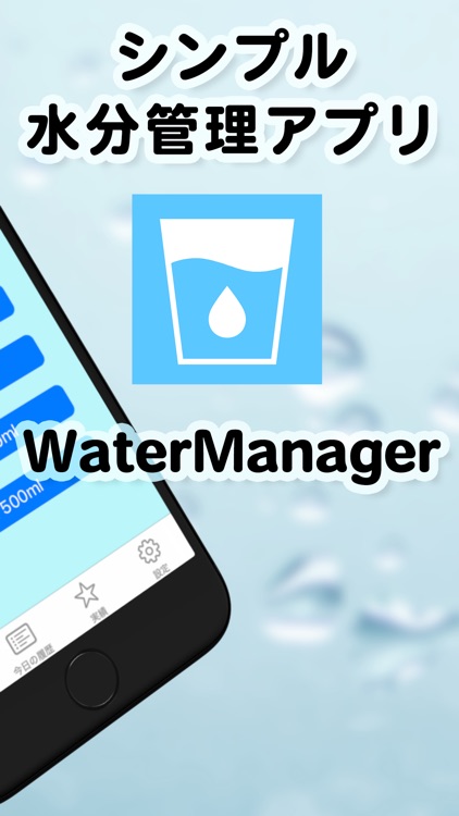 シンプル水分補給管理 WaterManager