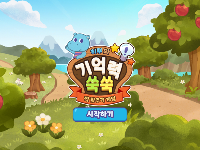 짝 맞추기 - 히뿌와 함께 기억력 쑥쑥