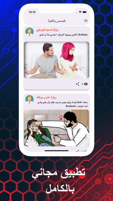 قصص الواقع - قصص وروايات متجدد Screenshot