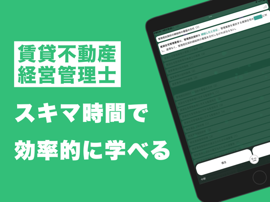 賃貸不動産経営管理士 秒トレアプリ