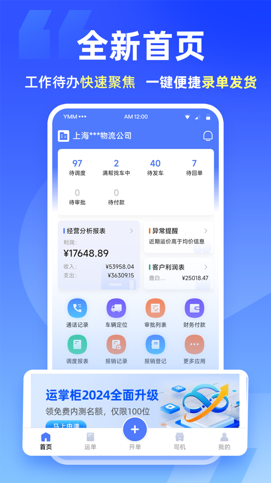 #1. 运掌柜TMS (iOS) 由: 江苏满车帮物流科技有限公司