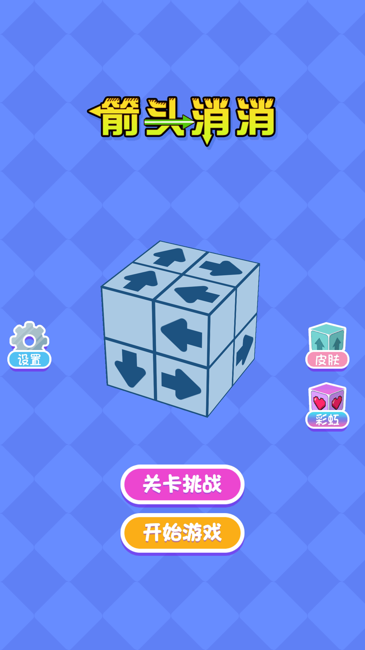箭头消消-开心解压挪对对,方块消除3D