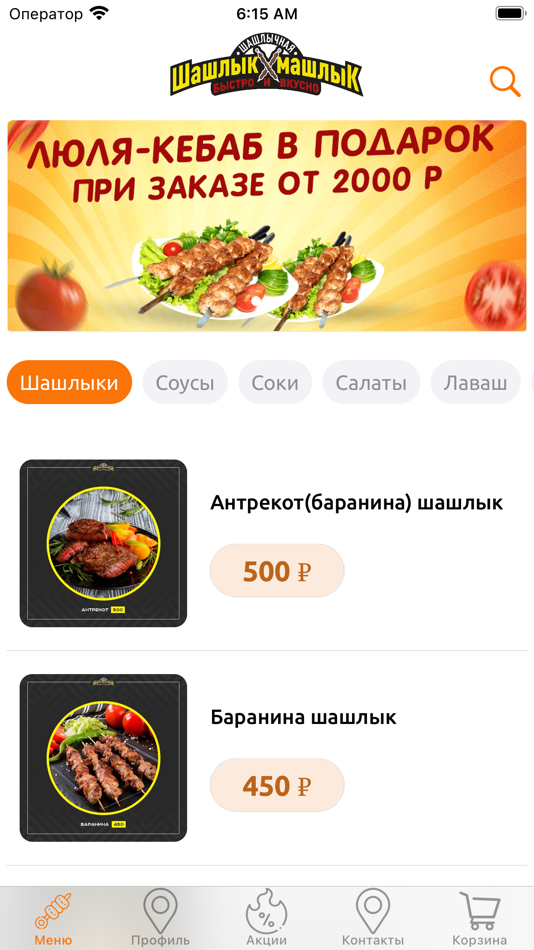 #1. Шашлык-Машлык (iOS) 由: Individual entrepreneur Debishev Aslan Zaurbekovich