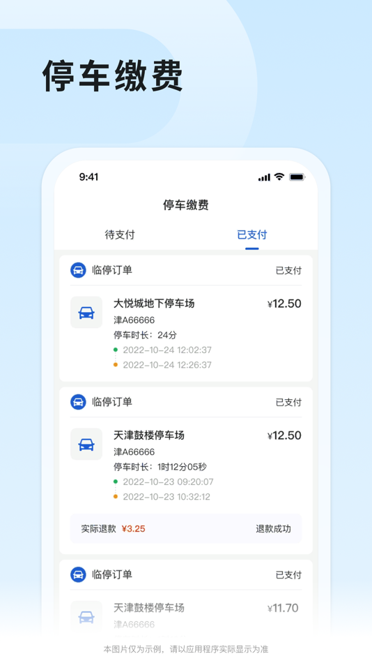 #2. 津停 (iOS) 由: 天津市隆盛城市运营管理有限公司