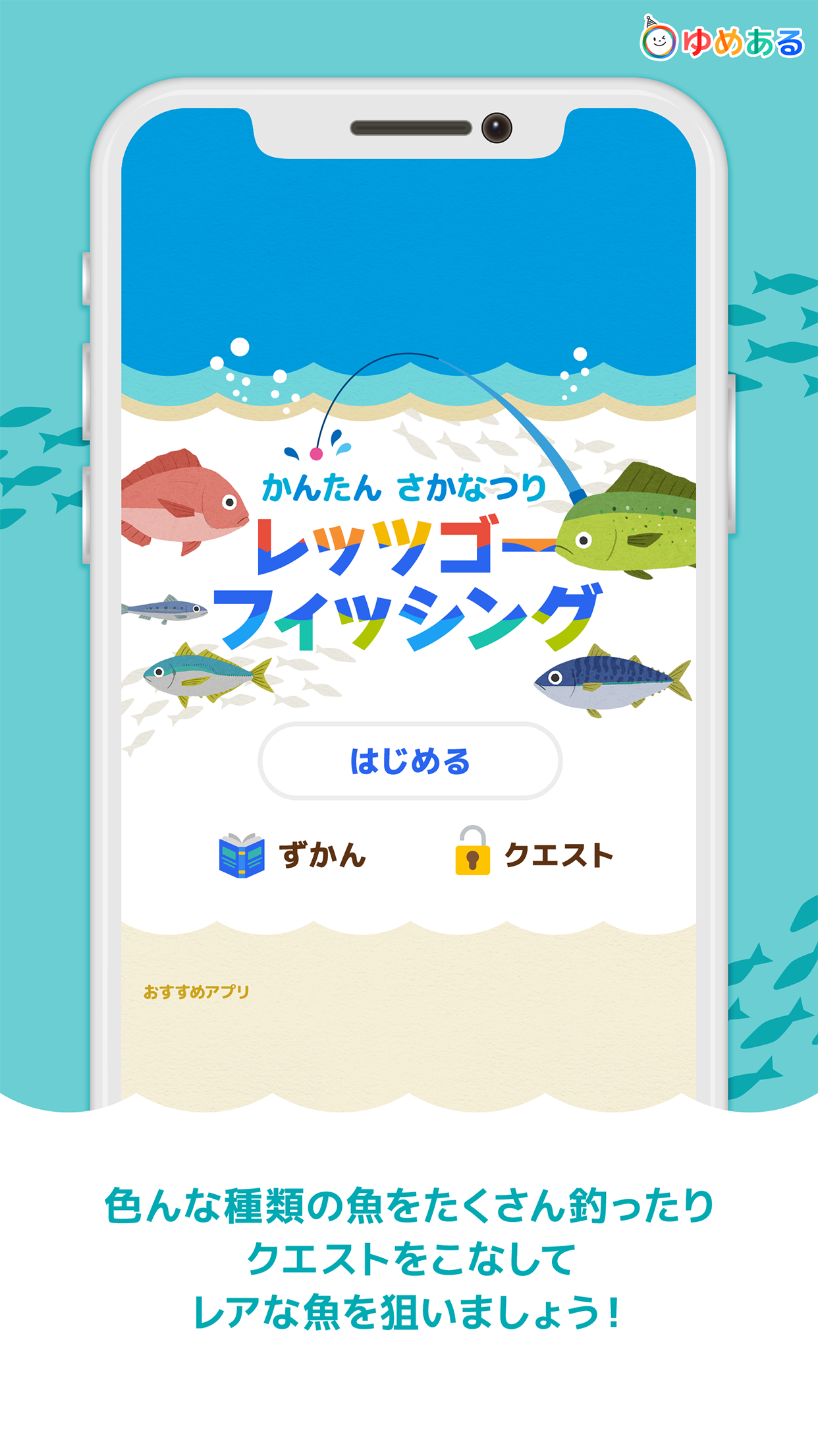 レッツゴーフィッシング(かんたん魚釣りゲーム)