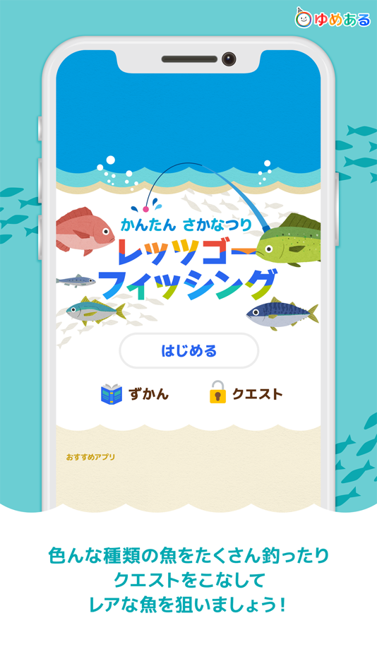 #1. レッツゴーフィッシング(かんたん魚釣りゲーム) (iOS) 由: yumearu Co.,Ltd.
