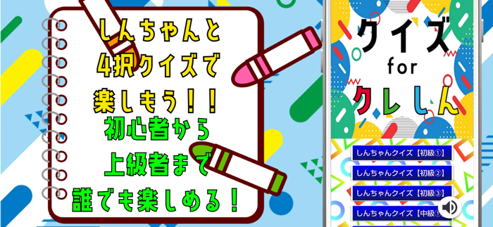 クイズ検定 for クレしん