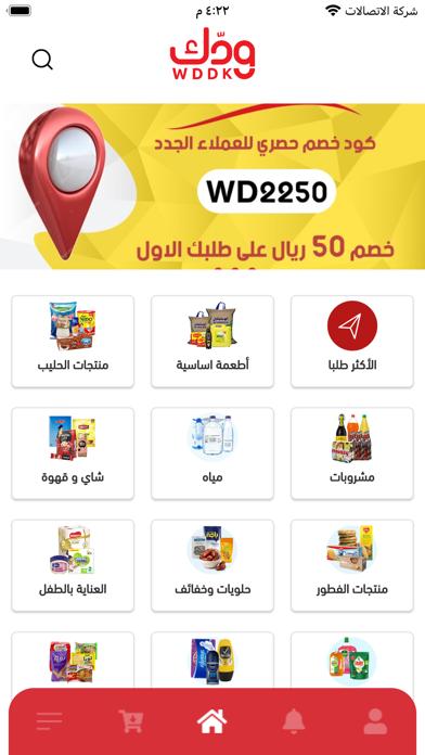 ودك - مقاضي البيت بسعر الجملة Screenshot
