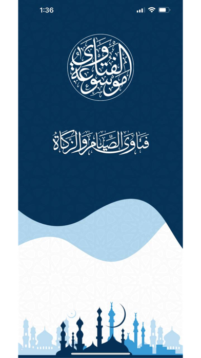 فتاوى الصيام والزكاة Screenshot