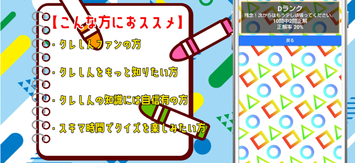 クイズ検定 for クレしん