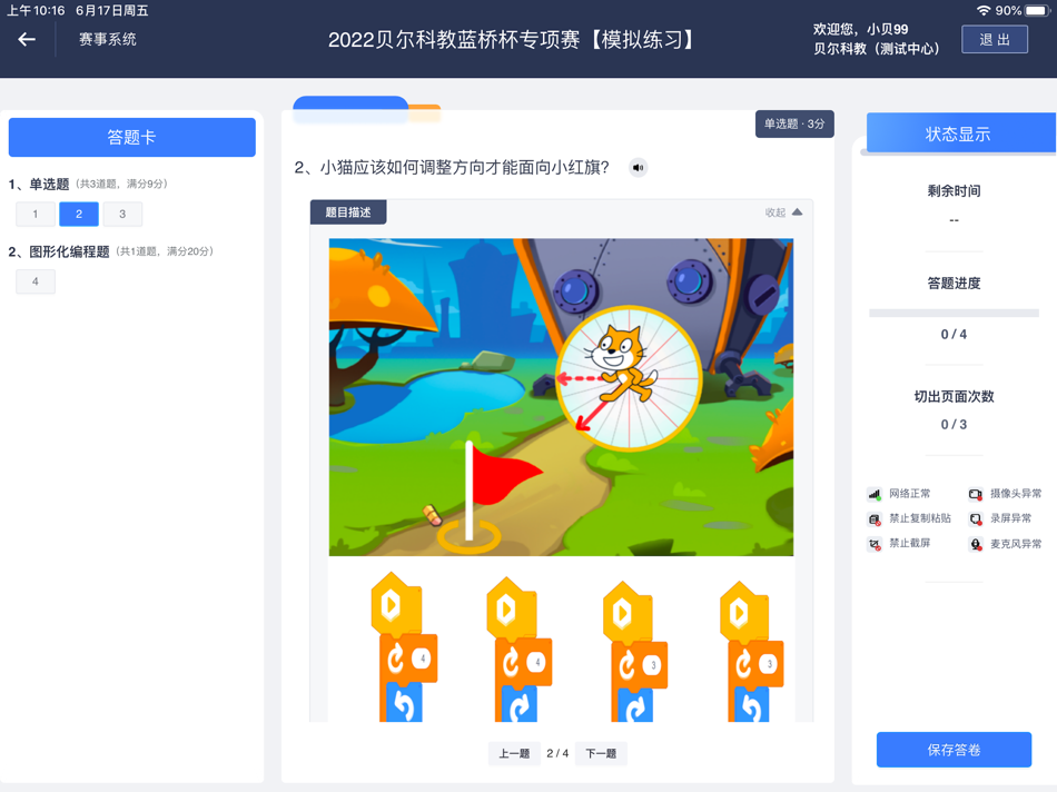 #4. 贝尔赛事系统 (iOS) Podle: ShenZhen Bell Creative Science and Education Co.,Ltd.