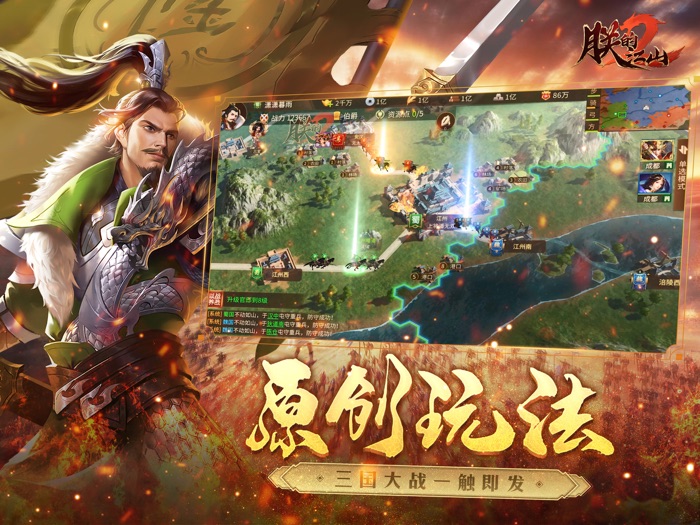 朕的江山2：三国策略国战