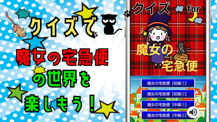 クイズ検定 for 魔女の宅急便