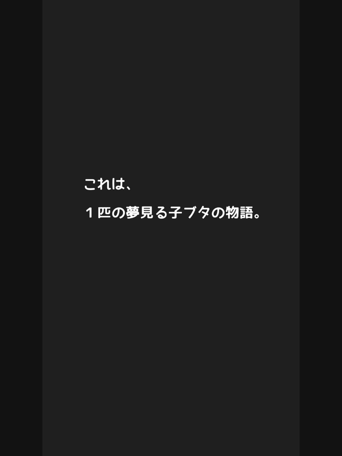 子豚を育てる体重記録アプリ◎ダイエットン