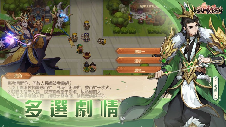 桃園豪傑傳：天地英傑演義傳奇三國角色扮演手遊