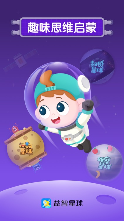益智星球 - 趣味思维启蒙