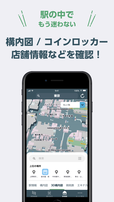 JR東日本アプリ 乗換案内・運行情報・列車位置 screenshot1