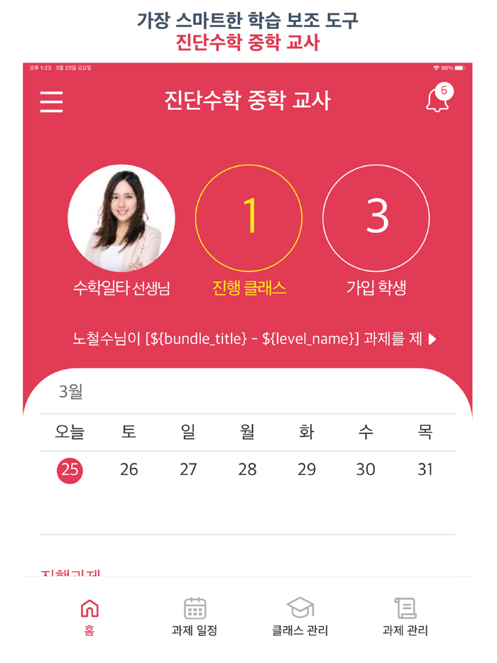 진단수학 중학 교사 - 간편한 문제 출제와 관리