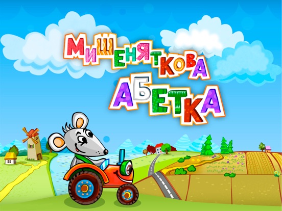 Мишеняткова Абетка