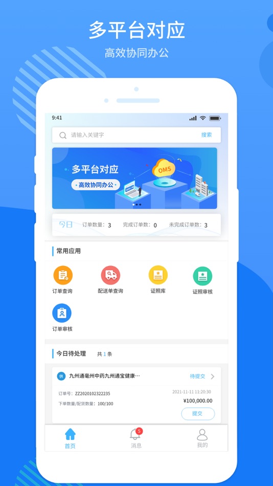 #2. FDT-协同平台 (iOS) 由: 九州通医疗信息科技