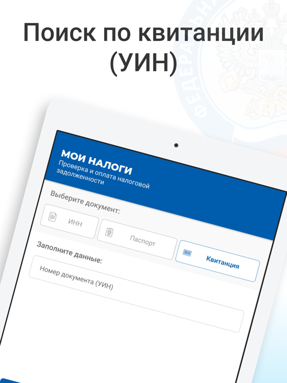 Мой налог - налоги ФЛ России iPad screenshot