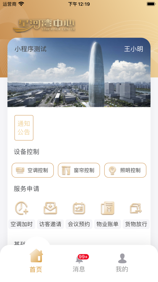 #2. 星管家(星河湾中心) (iOS) 由: 广州宏富房地产有限公司