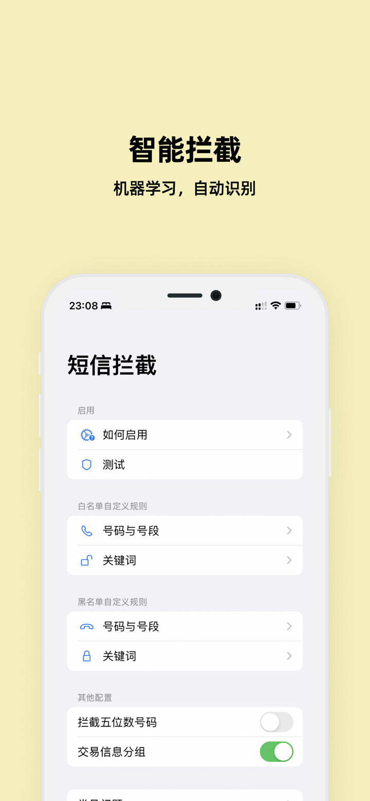 短信拦截 -  拒收垃圾短信防骚扰 screenshot 1