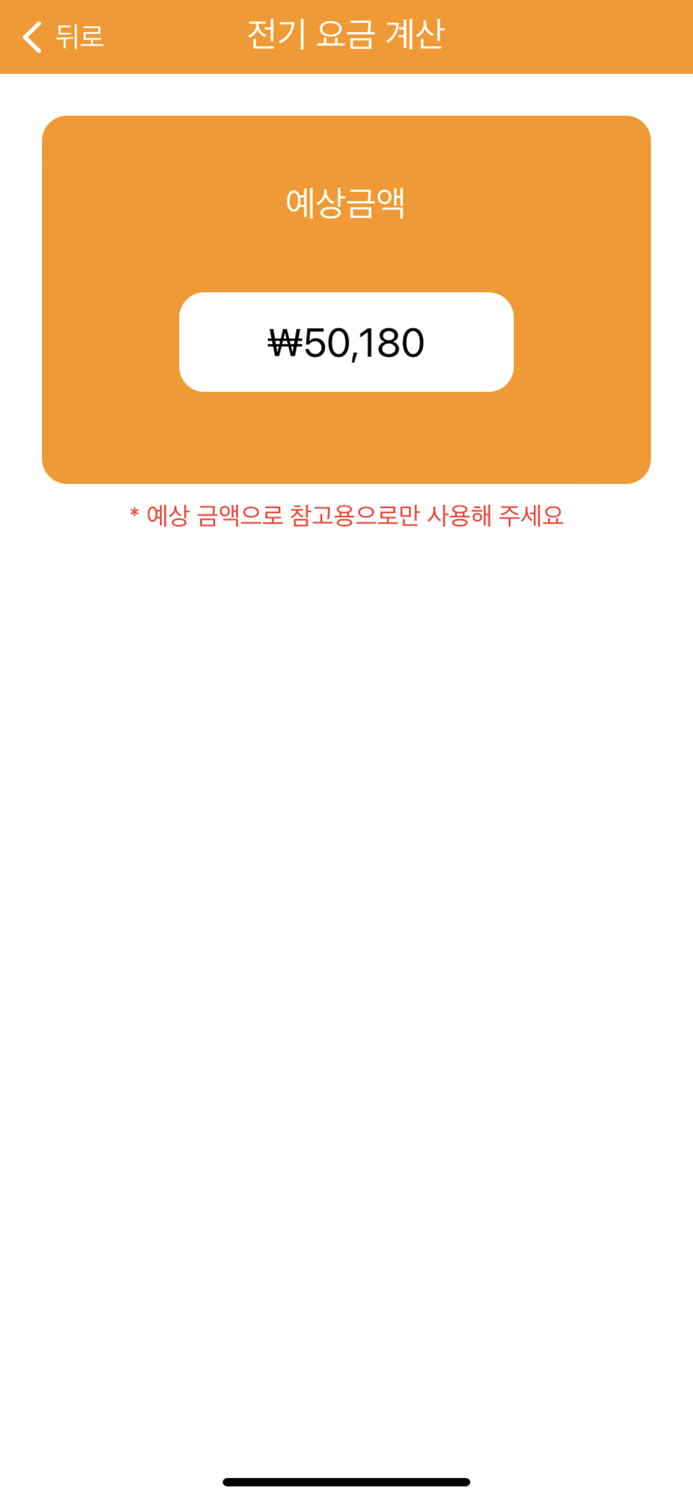 요금계산기 - 전기요금가스요금수도요금