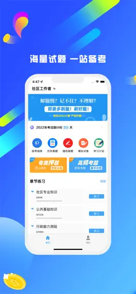 Game screenshot 社区工作者题库-2023社工招聘上岸必备 mod apk