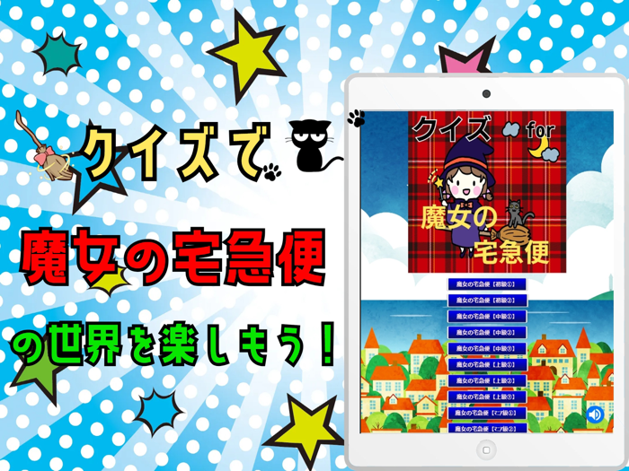 クイズ検定 for 魔女の宅急便