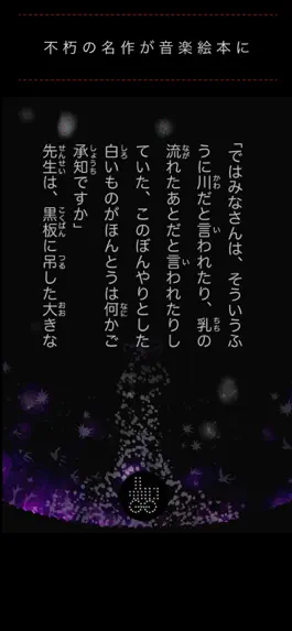 Game screenshot 音楽絵本・銀河鉄道の夜 (ポケット) apk