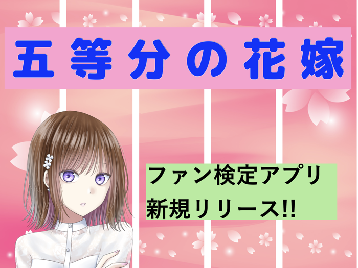 ファン検定for五等分の花嫁