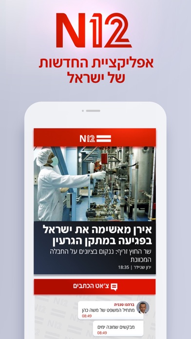 אפליקציית החדשות של ישראל N12 Screenshot