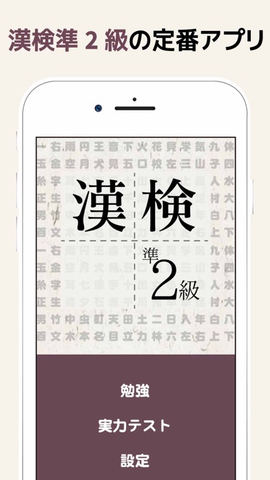 漢検準2級に出てくる漢字 - 検定試験トレーニングアプリのおすすめ画像1