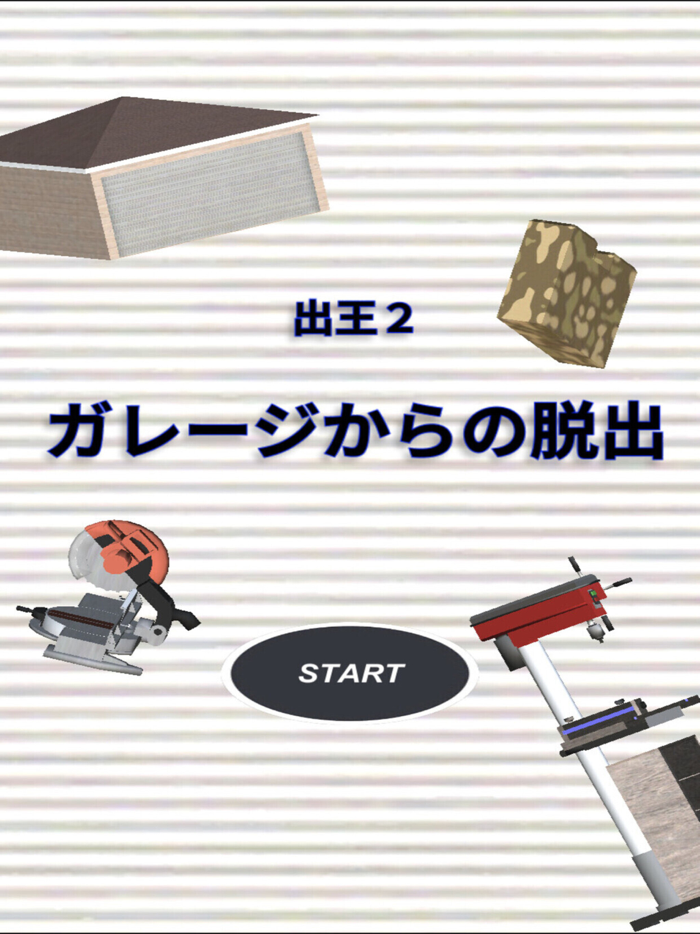 脱出ゲーム　出王２