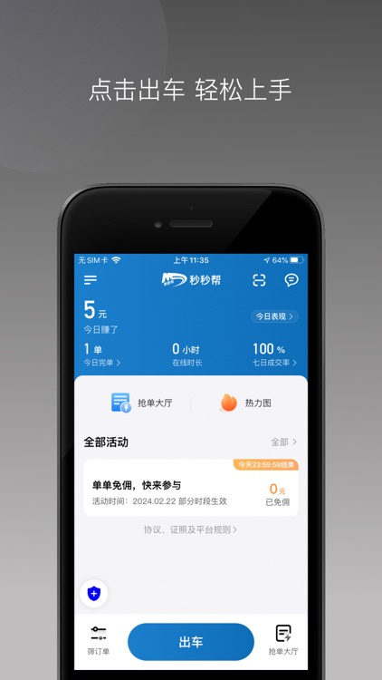 秒秒帮出行司机app