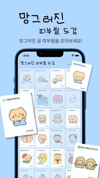 망그러진 띠부씰 도감 : 망그러진 곰 띠부씰 수집 앱 Screenshot
