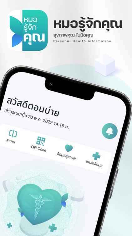 หมอรู้จักคุณ (ประชาชน)