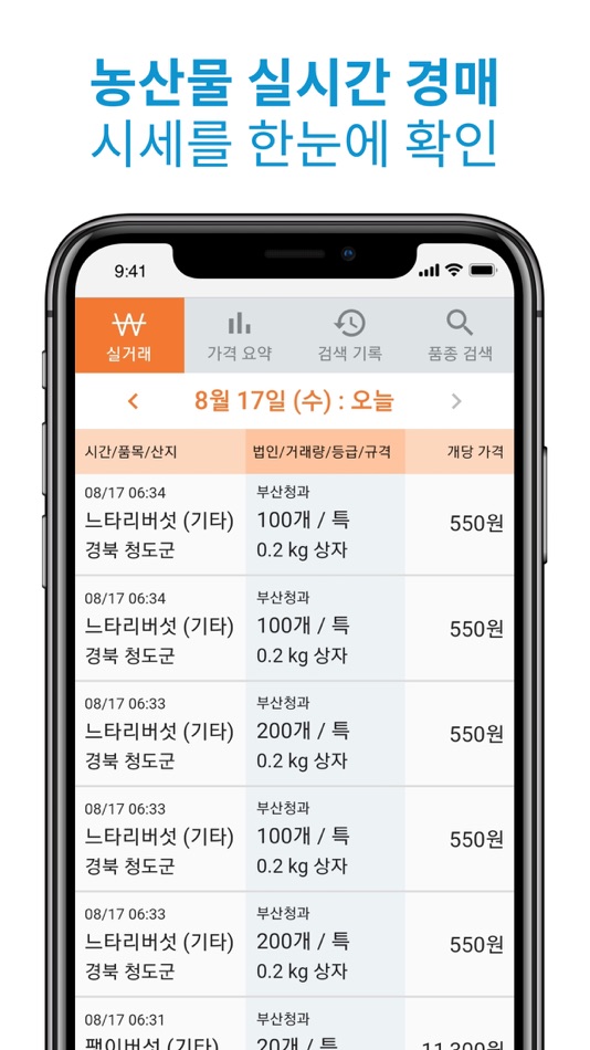 #10. 농산물 경매 시세 (iOS) 由: Hyejin Kim